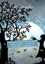 Поэзия. Новогодняя серия книг группы ВК «Наше оружие – слово» под редакцией С. Ходосевича
