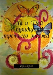Айя и Дай с тридцать третьего этажа. Сказка