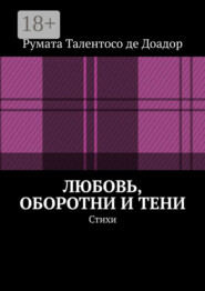 Любовь, оборотни и тени. Стихи