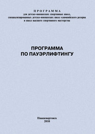 Программа по пауэрлифтингу