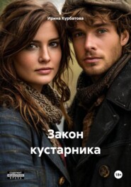 Закон кустарника