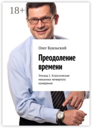 Преодоление времени. Эпизод 1. Классическая механика четвертого измерения