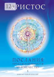 Христос. Послания пробуждающемуся человечеству. Книга 1. Живое Слово