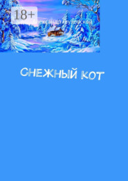 Снежный кот
