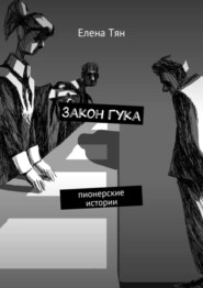 Закон Гука. Пионерские истории