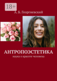 Антропоэстетика. Наука о красоте человека