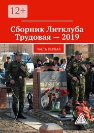 Сборник Литклуба Трудовая – 2019. Часть первая