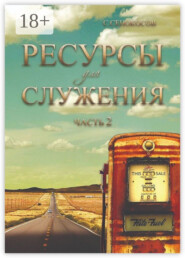 Ресурсы для служения. Часть 2