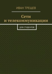 Сети и телекоммуникации. Для студентов