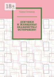 Девушки и женщины! Знакомства! Осторожно!