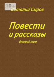 Повести и рассказы. Второй том