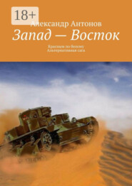 Запад – Восток. Красным по белому. Альтернативная сага