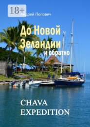 До Новой Зеландии и обратно
