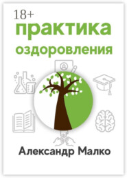 Практика оздоровления