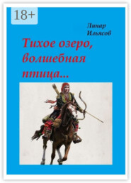 Тихое озеро, волшебная птица…