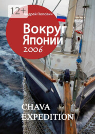 Вокруг Японии – 2006