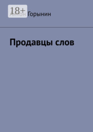 Продавцы слов