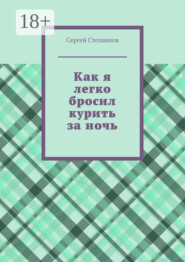 Как я легко бросил курить за ночь