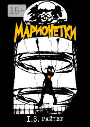 Марионетки