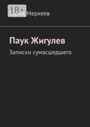 Паук Жигулев. Записки сумасшедшего