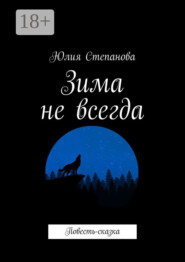 Зима не всегда. Повесть-сказка
