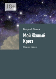 Мой Южный Крест. Сборник поэзии