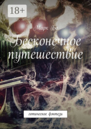 Бесконечное путешествие. Готическое фэнтези