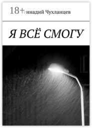 Я всё смогу