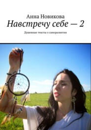 Навстречу себе – 2. Душевные тексты о саморазвитии