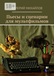 Пьесы и сценарии для мультфильмов