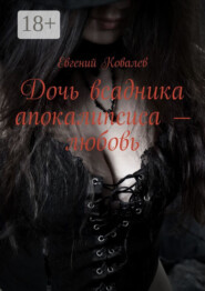 Дочь всадника апокалипсиса – любовь