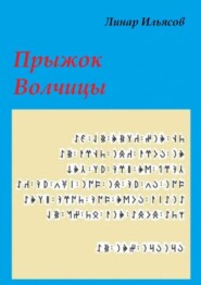 Прыжок Волчицы