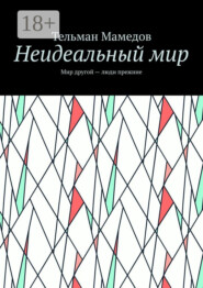 Неидеальный мир. Мир другой – люди прежние