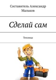 Сделай сам. Теплица