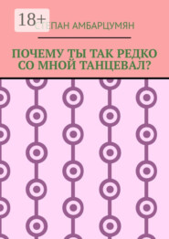 Почему ты так редко со мной танцевал?