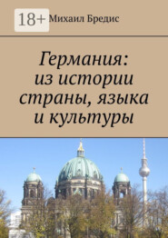 Германия: из истории страны, языка и культуры