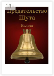 Предательство шута