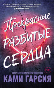 Прекрасные разбитые сердца