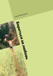 Бороться за любовь