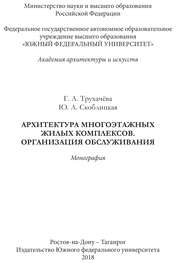 Архитектура многоэтажных жилых комплексов. Организация обслуживания