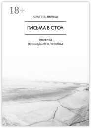 Письма в стол. Поэтика прошедшего периода