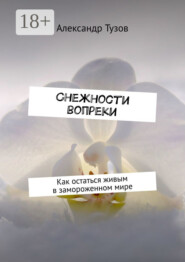 Снежности вопреки. Как остаться живым в замороженном мире