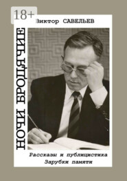 Ночи бродячие. Рассказы и публицистика. Зарубки памяти