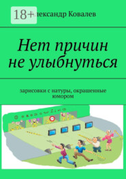 Нет причин не улыбнуться. Зарисовки с натуры, окрашенные юмором