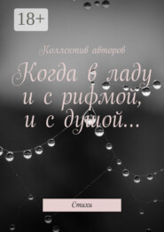 Когда в ладу и с рифмой, и с душой… Стихи