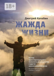 Жажда жизни. Взгляд трансперсонального психолога на онкологию и другие неизлечимые болезни. Из цикла рассказов «Людям о Людях»