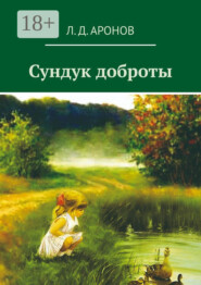 Сундук доброты