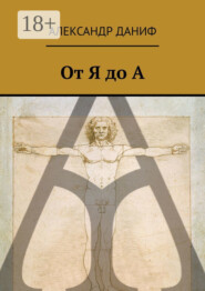 От Я до А