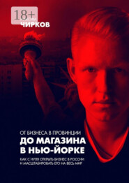 От бизнеса в провинции до магазина в Нью-Йорке