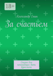 За счастьем. Сказка для начинающих быть взрослыми